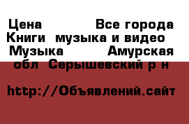 JBL Extreme original › Цена ­ 5 000 - Все города Книги, музыка и видео » Музыка, CD   . Амурская обл.,Серышевский р-н